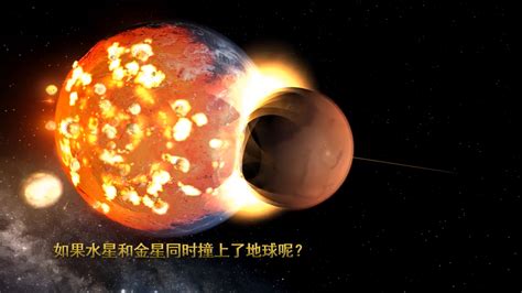 如果水星和金星同时撞上了地球呢？