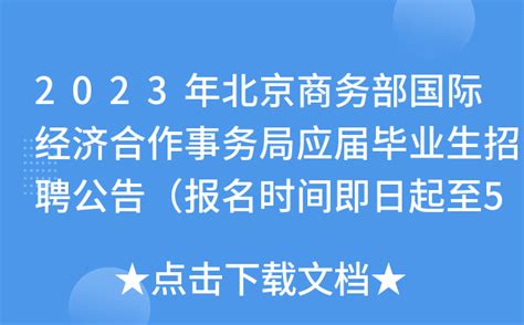 2023年北京商务部国际经济合作事务局应届毕业生招聘公告（报名时间即日起至5月22日）