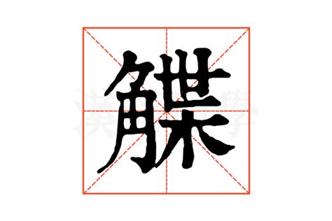 䛊的康熙字典解释_䛊的康熙字典原文-汉语国学