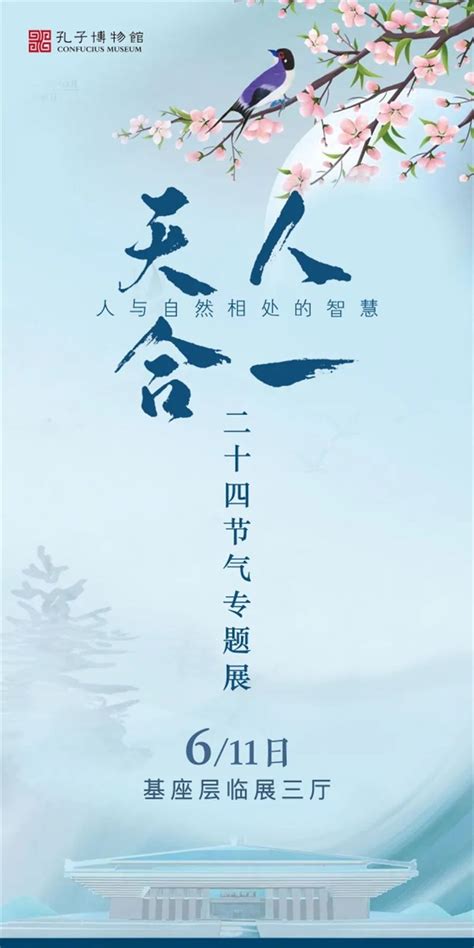 《天人合一·人与自然相处的智慧 ——二十四节气专题展》在孔子博物馆开展 - 儒家网