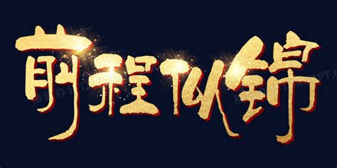前程似锦字体设计海报_迪L玲i-站酷ZCOOL