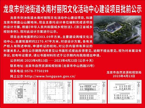 龙泉市剑池街道水南村丽阳文化活动中心建设项目批前公示