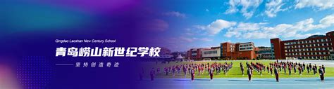 青岛崂山新世纪学校