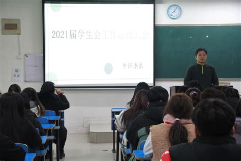 外国语系举办2021届学生会工作总结大会-聊城大学东昌学院外国语系