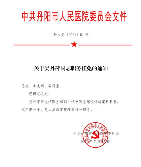 关于吴丹萍同志职务任免的通知 - “三重一大”公示 - 丹阳市人民医院