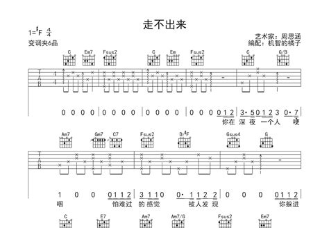 《走不出来》吉他谱C调和弦简单版 - 周思涵六线谱 - C调指法编配 - 吉他简谱
