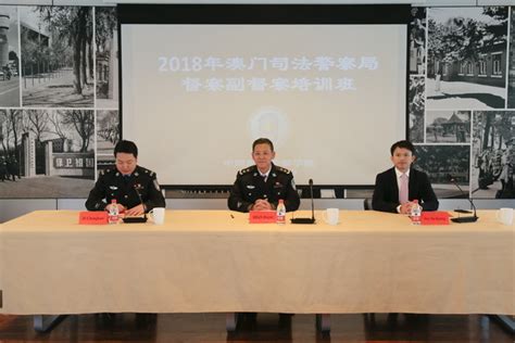 学院举办2019年澳门司法警察局计算机取证及计算机犯罪侦查高级培训班-中国刑事警察学院