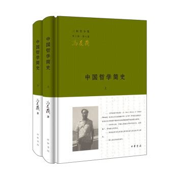 《中国哲学简史（上下全二册）精冯友兰著 中华书局》【摘要 书评 试读】- 京东图书