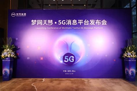 “天慧”来了！梦网集团正式发布5G消息平台-爱云资讯