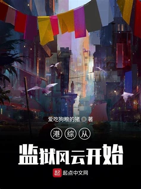 《港综从卧底开始》小说在线阅读-起点中文网