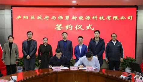 合肥庐阳区与广州保碧新能源科技有限公司签署战略合作协议 - 安徽产业网