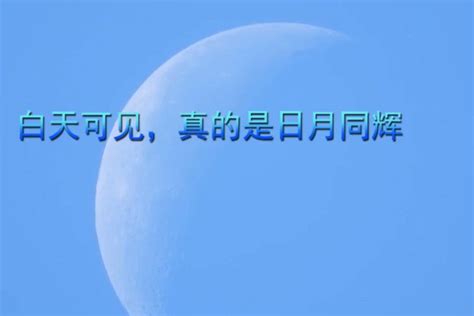 月球，白天可见，真的是日月同辉_凤凰网视频_凤凰网