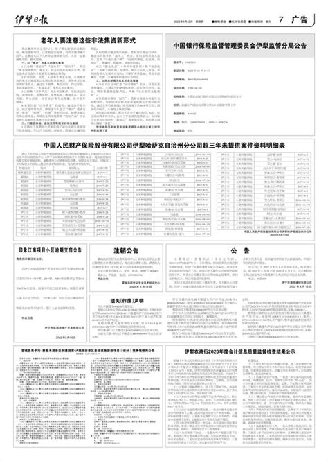 伊犁日报汉文版 -03版:广告-2023年02月18日