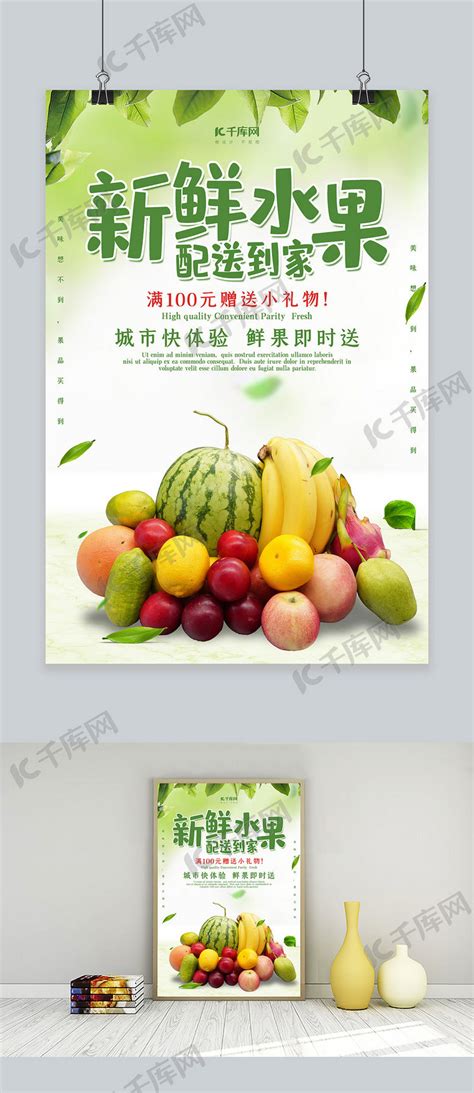创意小清新新鲜水果配送到家海报海报模板下载-千库网