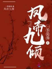 凤帝九倾(一季流殇)全本在线阅读-起点中文网官方正版
