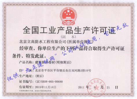 全国工业产品生产许可证 - 北京立高防水工程有限公司 - 九正建材网