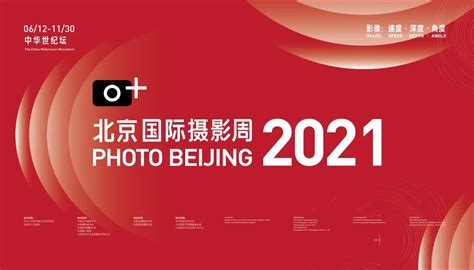 北京国际摄影周2021总结会在京举行-影像中国网-中国摄影家协会主办
