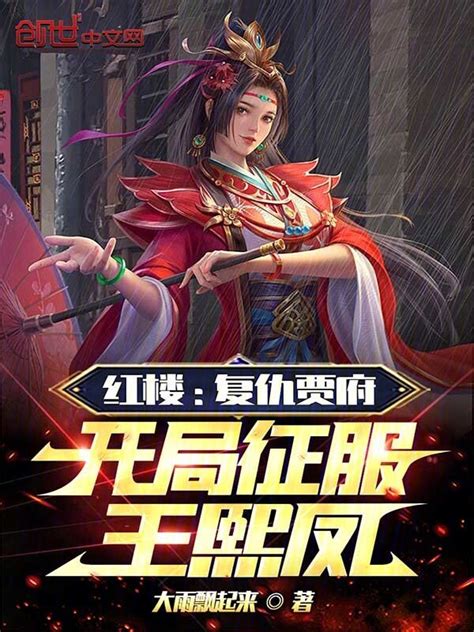 《红楼：复仇贾府，开局征服王熙凤》小说在线阅读-起点中文网