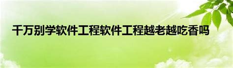 嵌入式软件工程师待遇如何？嵌入式开发越老越吃香吗？ - 元享技术