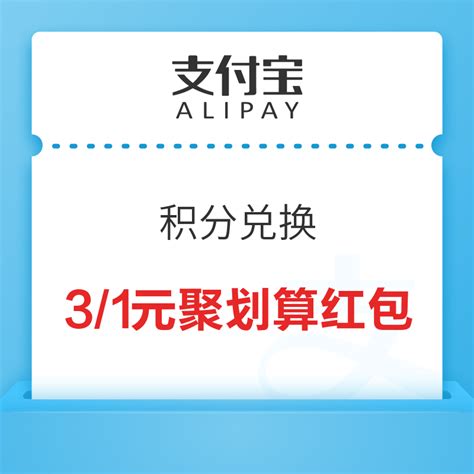 支付宝商家10积分 兑换2个-最新线报活动/教程攻略-0818团