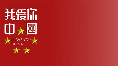 我爱你中国艺术字PNG图片素材下载_中国PNG_熊猫办公