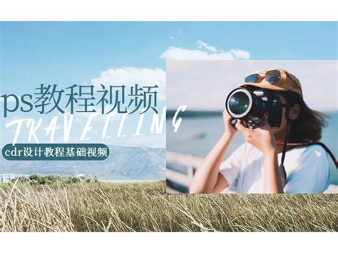 【Photoshop教程】2021最新ps零基础入门到精通全套_樱桃教你学设计-站酷ZCOOL