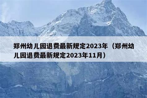 郑州幼儿园退费最新规定2023年（郑州幼儿园退费最新规定2023年11月） | 法律咨询