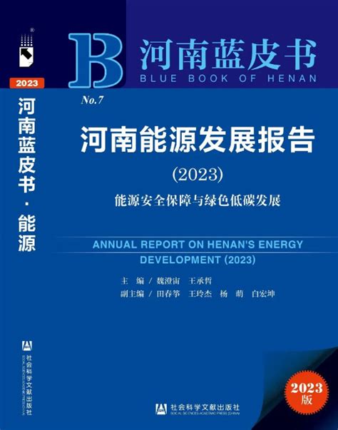 河南省“十四五”现代能源体系和 碳达峰碳中和规划_碳中和建设_碳中和政策_碳中和产业协同联盟 - 电商街