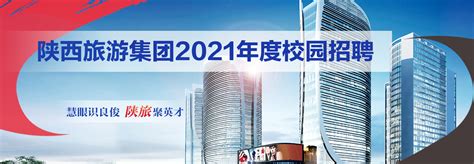 陕西旅游集团2021年度公开招聘