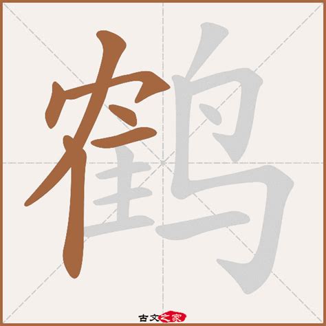 鹤字毛笔书法字图片下载_红动中国