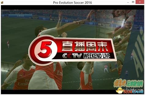 实况足球2016 CCTV5回放CCTV5直播周末MOD分享_3DM单机