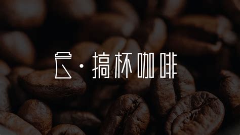 一款咖啡字体标志|平面|Logo|简创设计 - 原创作品 - 站酷 (ZCOOL)