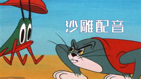 四川方言：猫和老鼠搞笑沙滩争霸战，汤姆猫充气变肌肉男？笑了_高清1080P在线观看平台_腾讯视频