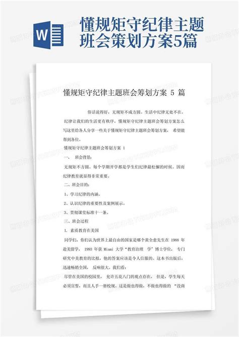 懂规矩守纪律主题班会策划方案5篇Word模板下载_编号lkjmyape_熊猫办公