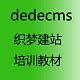 织梦dedecms教程|phpcms视频教程|帝国cms教程_屌丝建站教程自学网