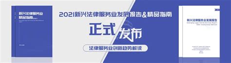 中国新兴法律服务业细分领域机会展望丨《2021新兴法律服务业发展报告》连载（第2期） - 知乎