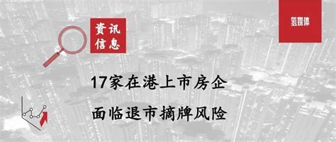 17家在港上市房企面临退市摘牌风险_中金在线财经号