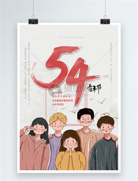 五四青年节宣传海报模板素材-正版图片400146901-摄图网