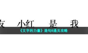 文字的力量造句8怎么过-造句8通关攻略-牛特市场