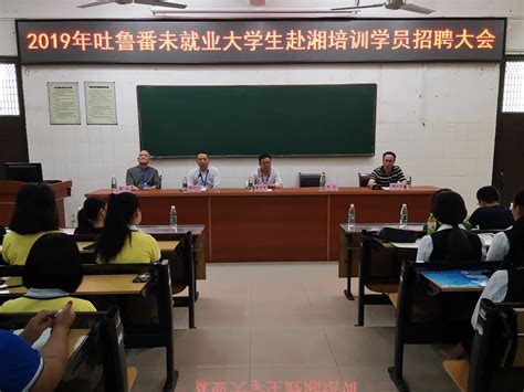 2019年吐鲁番未就业大学生赴湘培训学员招聘大会-学院动态-衡阳技师学院