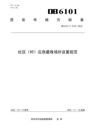 陕西省西安市《企业安全风险分级管控和隐患排查治理工作规范》DB6101/T 3132-2022.pdf - 国土人