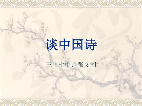 中国古代诗词文化_word文档在线阅读与下载_免费文档