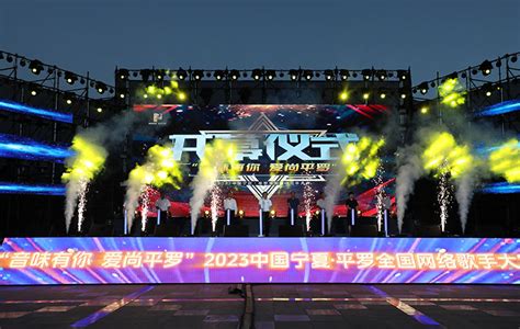 2023中国宁夏·平罗全国网络歌手大赛启幕-新华网