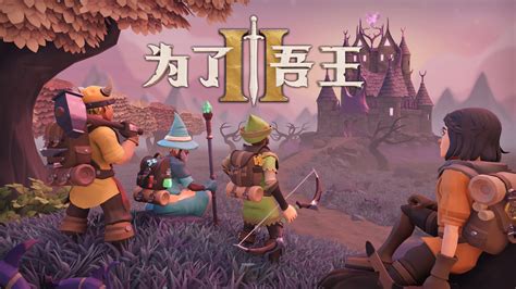 为了吾王2 v1.5.9 中文版-悟界ShareHub