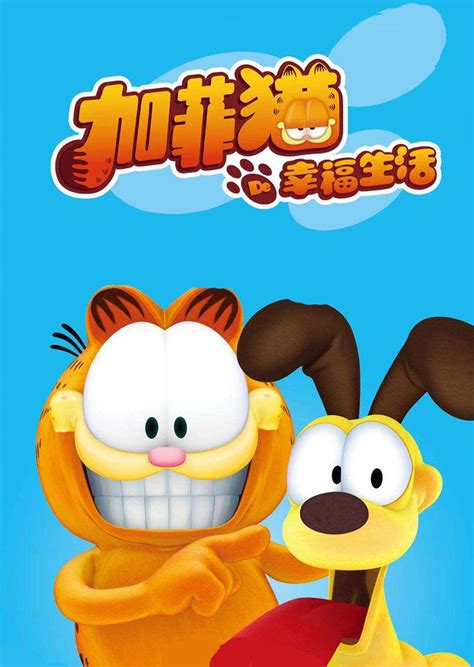 加菲猫的幸福生活（2）最搞笑的片段高潮来了-小米游戏中心