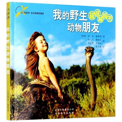 我的野生动物朋友（全新完整版）(中国环境标志产品 绿色印刷)【图片 价格 品牌 评论】-京东