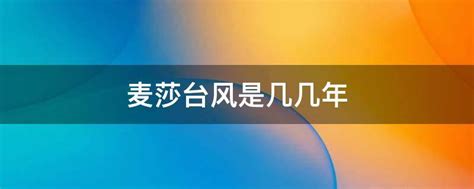 台风“麦莎”路径图解(组图)-搜狐新闻中心