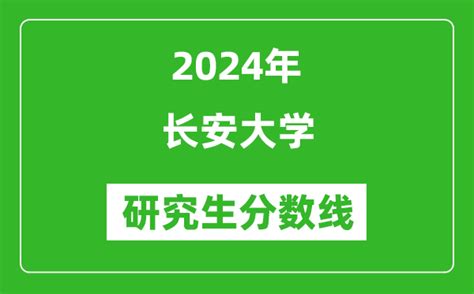 2024年长安大学研究生分数线一览表（含2023年历年）_4221学习网