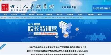 825个名额带编制！四川省2021年12月省属事业单位招聘来了_手机新浪网