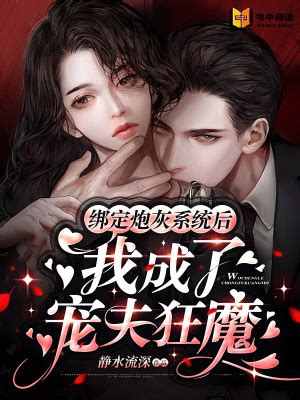 绑定炮灰系统后，我成了宠夫狂魔最新章节-静水流深-原创首发